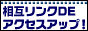 相互リンクでアクセスアップ
