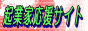 起業・独立開業・専門検索エンジン